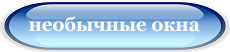 американские, норвежские, финские окна в Наро-Фоминске