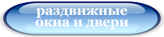 раздвижные окна и двери в Наро-Фоминске