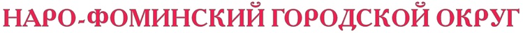 окна и двери в Наро-Фоминске