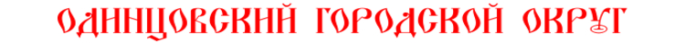 окна и двери в Одинцово