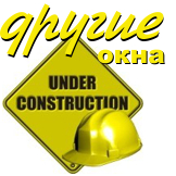 Другие Окна в Наро-Фоминске